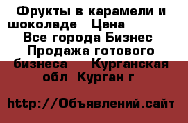 Фрукты в карамели и шоколаде › Цена ­ 50 000 - Все города Бизнес » Продажа готового бизнеса   . Курганская обл.,Курган г.